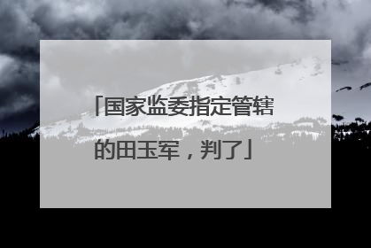 国家监委指定管辖的田玉军，判了