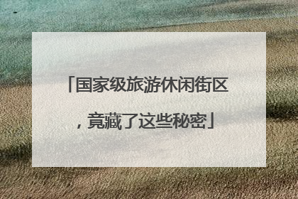 国家级旅游休闲街区，竟藏了这些秘密
