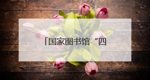 国家图书馆“四季童读”2025年夏季卷发布