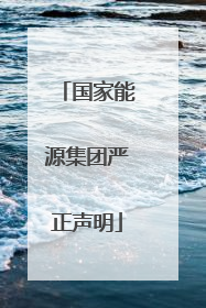国家能源集团严正声明