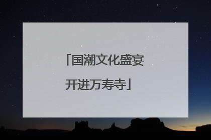国潮文化盛宴开进万寿寺