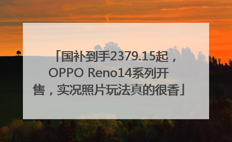 国补到手2379.15起，OPPO Reno14系列开售，实况照片玩法真的很香