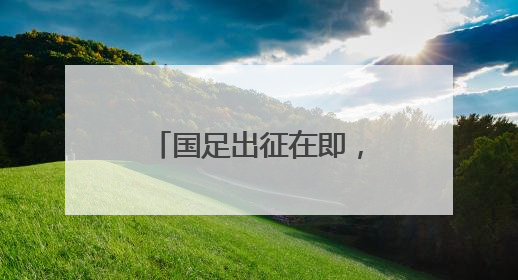 国足出征在即，足协主席雨中观看训练为球队打气，王钰栋期待全力冲击印尼队