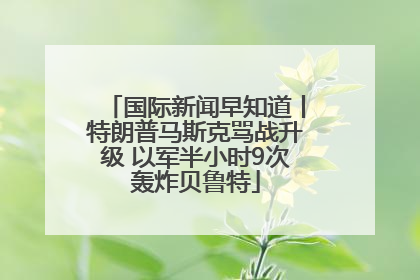 国际新闻早知道丨特朗普马斯克骂战升级 以军半小时9次轰炸贝鲁特