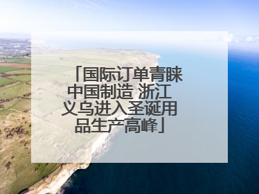国际订单青睐中国制造 浙江义乌进入圣诞用品生产高峰