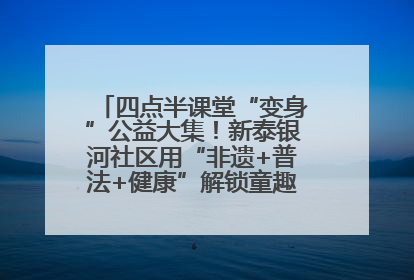 四点半课堂“变身”公益大集！新泰银河社区用“非遗+普法+健康”解锁童趣治理新场景