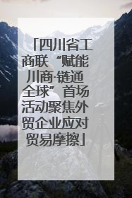 四川省工商联“赋能川商·链通全球”首场活动聚焦外贸企业应对贸易摩擦