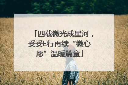 四载微光成星河，妥妥E行再续“微心愿”温暖篇章