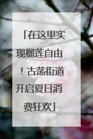 在这里实现榴莲自由！古荡街道开启夏日消费狂欢