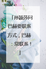 孙颖莎问巴赫要联系方式，巴赫：常联系！
