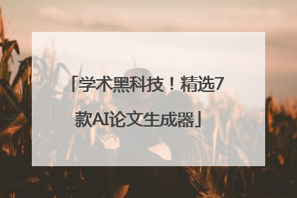 学术黑科技！精选7款AI论文生成器
