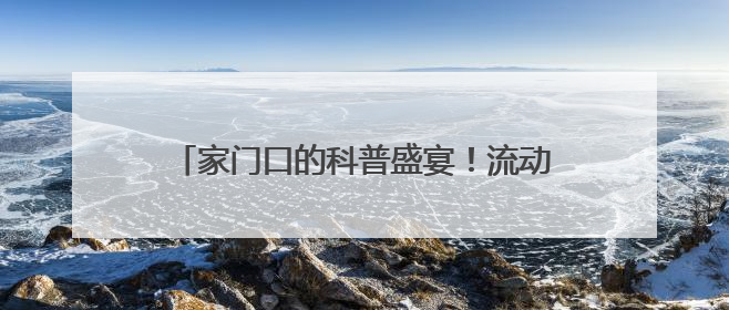 家门口的科普盛宴！流动科技馆“搬”进社区，居民“零距离”感受科技奥秘