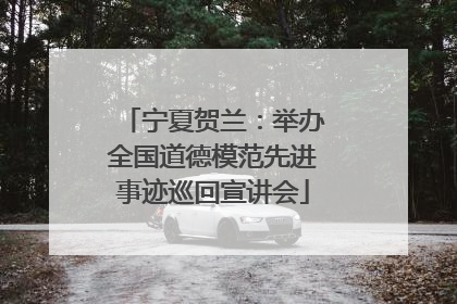 宁夏贺兰：举办全国道德模范先进事迹巡回宣讲会