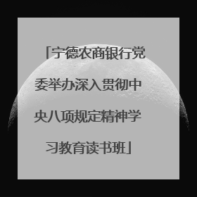 宁德农商银行党委举办深入贯彻中央八项规定精神学习教育读书班