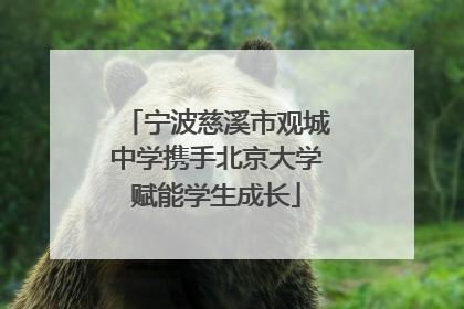 宁波慈溪市观城中学携手北京大学赋能学生成长