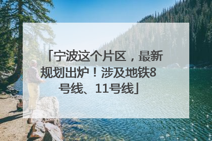 宁波这个片区，最新规划出炉！涉及地铁8号线、11号线