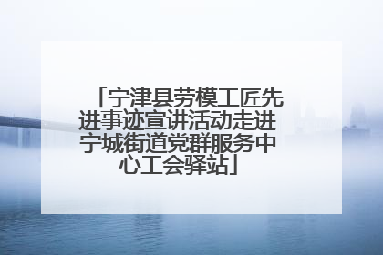 宁津县劳模工匠先进事迹宣讲活动走进宁城街道党群服务中心工会驿站
