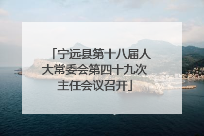 宁远县第十八届人大常委会第四十九次主任会议召开