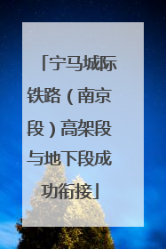 宁马城际铁路（南京段）高架段与地下段成功衔接