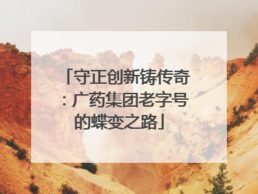 守正创新铸传奇：广药集团老字号的蝶变之路