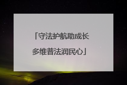 守法护航助成长 多维普法润民心