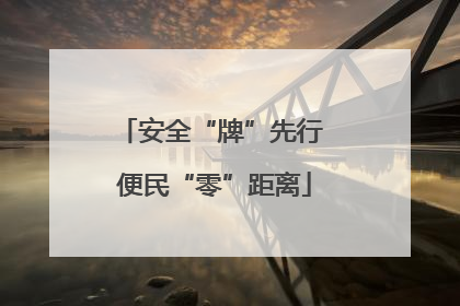 安全“牌”先行 便民“零”距离
