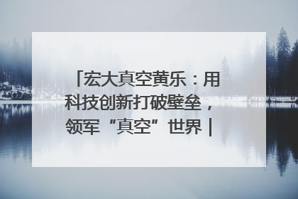 宏大真空黄乐：用科技创新打破壁垒，领军“真空”世界｜湘商，向上③