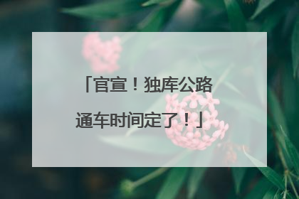 官宣！独库公路通车时间定了！