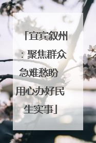 宜宾叙州：聚焦群众急难愁盼 用心办好民生实事