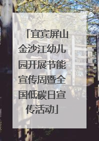 宜宾屏山金沙江幼儿园开展节能宣传周暨全国低碳日宣传活动