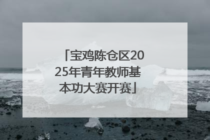 宝鸡陈仓区2025年青年教师基本功大赛开赛