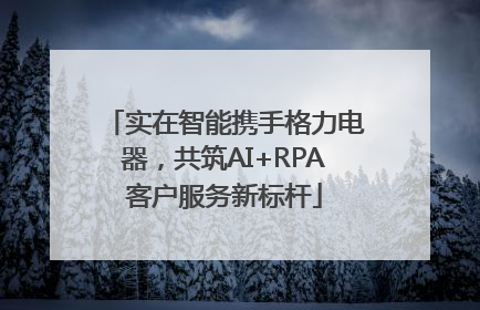 实在智能携手格力电器，共筑AI+RPA客户服务新标杆