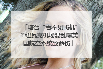 塔台“看不见飞机”？纽瓦克机场混乱曝美国航空系统致命伤