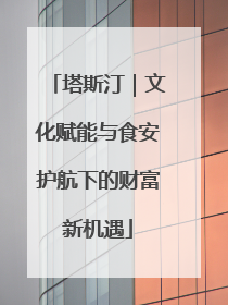 塔斯汀｜文化赋能与食安护航下的财富新机遇