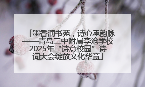 墨香润书苑，诗心承韵脉——青岛二中附属李沧学校2025年“诗意校园”诗词大会绽放文化华章