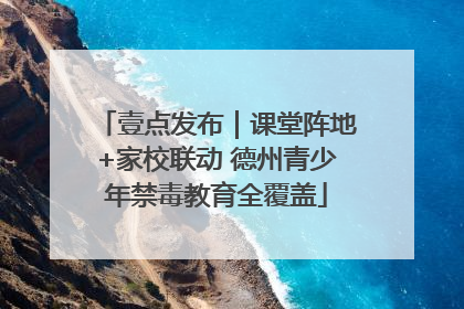壹点发布｜课堂阵地+家校联动 德州青少年禁毒教育全覆盖