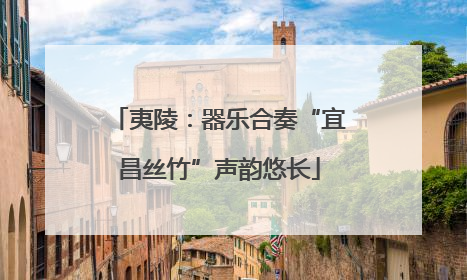 夷陵：器乐合奏“宜昌丝竹”声韵悠长