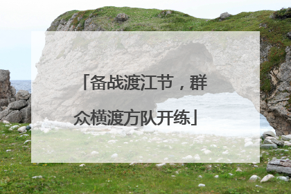 备战渡江节，群众横渡方队开练