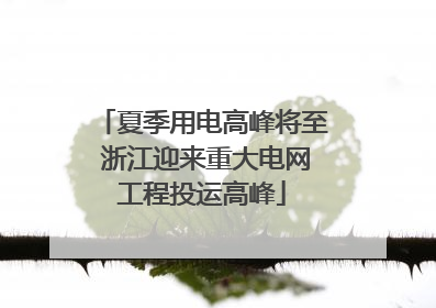 夏季用电高峰将至 浙江迎来重大电网工程投运高峰