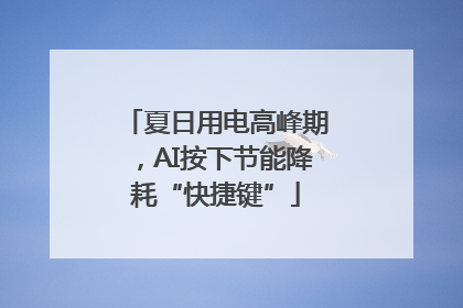 夏日用电高峰期，AI按下节能降耗“快捷键”