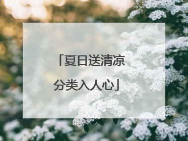 夏日送清凉 分类入人心