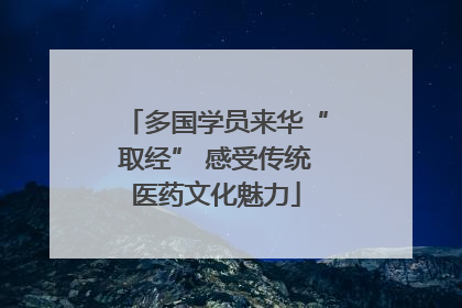 多国学员来华“取经” 感受传统医药文化魅力