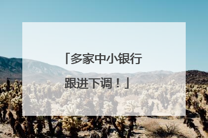 多家中小银行跟进下调！