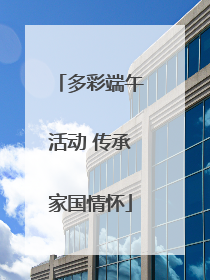 多彩端午活动 传承家国情怀