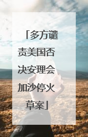 多方谴责美国否决安理会加沙停火草案