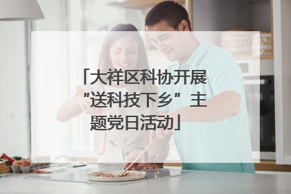 大祥区科协开展“送科技下乡”主题党日活动