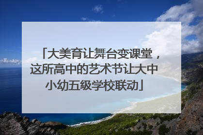 大美育让舞台变课堂，这所高中的艺术节让大中小幼五级学校联动