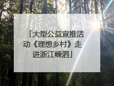 大型公益宣推活动《理想乡村》走进浙江嵊泗