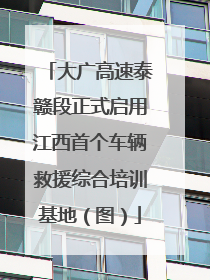 大广高速泰赣段正式启用江西首个车辆救援综合培训基地（图）