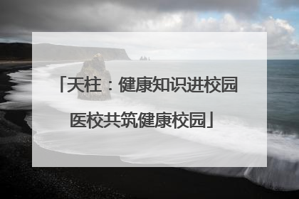 天柱：健康知识进校园 医校共筑健康校园